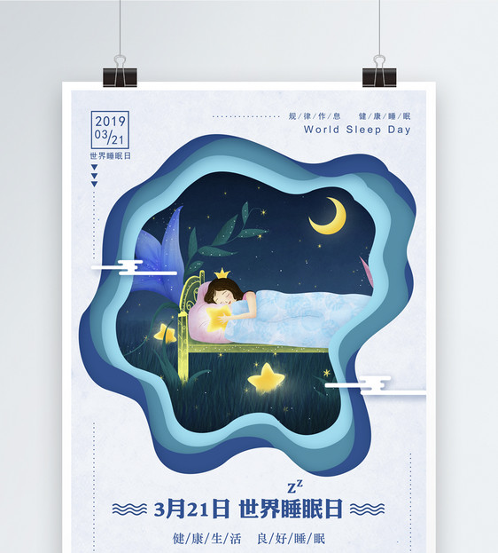 剪纸风插画世界睡眠日海报图片