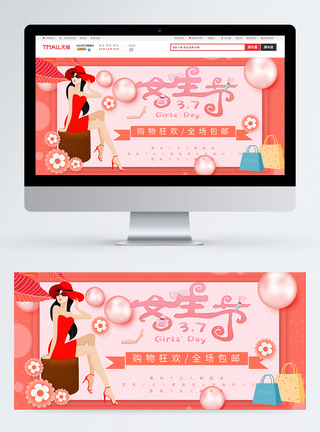 粉色37女生节节日淘宝banner图片