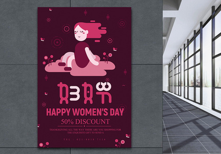 创意3.8妇女节促销海报图片