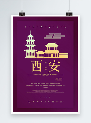 西安建筑中国西安城市旅游海报模板