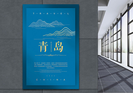 中国青岛城市旅游海报图片