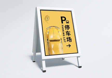 黄色创意停车场指示牌图片