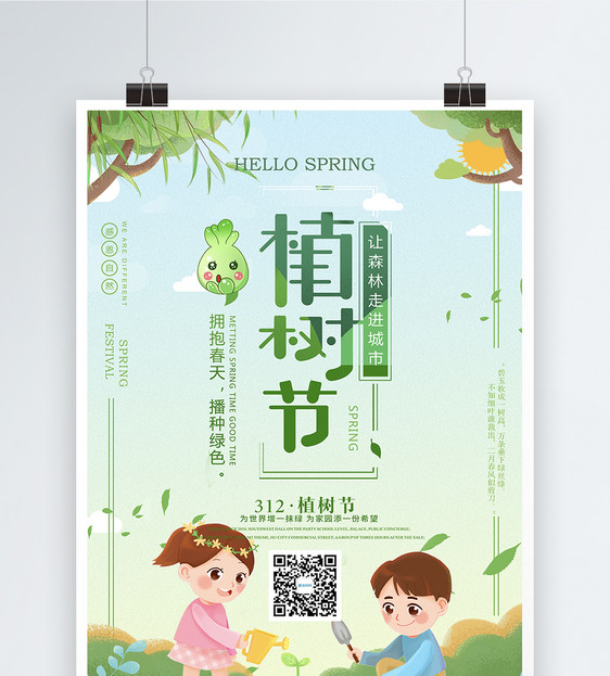 小清新312植树节宣传海报图片