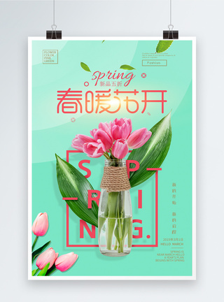 唯美小清新春暖花开春季旅行海报图片