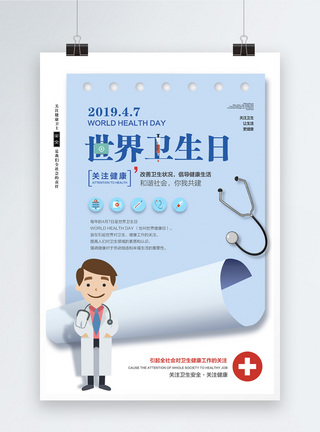 医疗安全创意卷纸世界卫生日海报模板