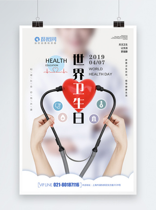 爱心医疗简洁大气世界卫生日海报模板