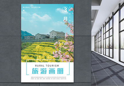 现代清新乡村旅游海报图片
