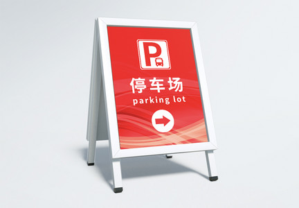 红色渐变通用停车场指示牌图片