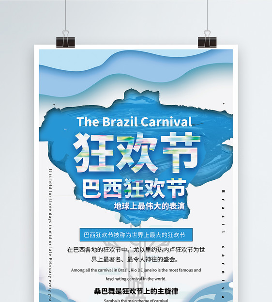 蓝色清新巴西狂欢节海报图片