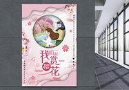 粉色我们一起赏樱花海报图片