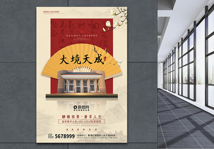 中国风高端庭院别墅房地产海报高清图片