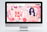 粉色清新38妇女节化妆品促销淘宝首页图片