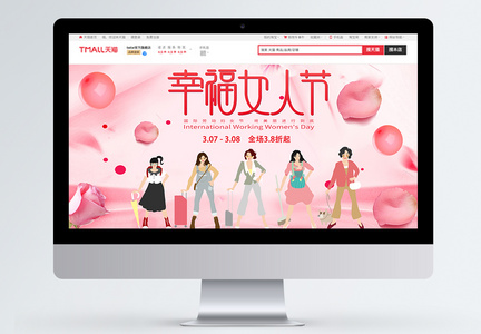 38节幸福女人节淘宝banner图片