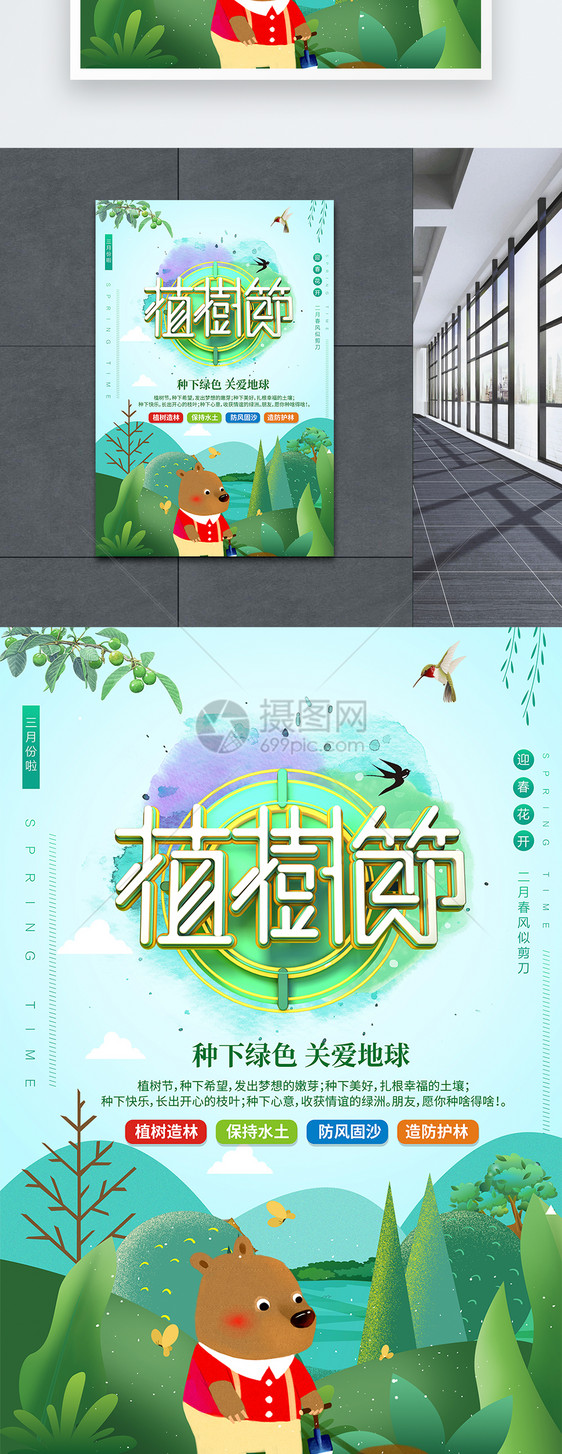 三月小清新卡通植树节插画设计海报图片