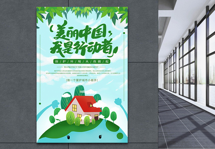 美丽中国我是行动者绿色公益环保海报图片