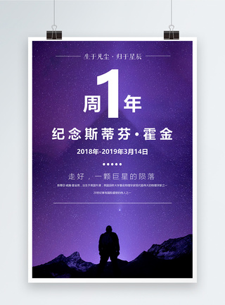 霍金逝世一周年纪念日海报图片