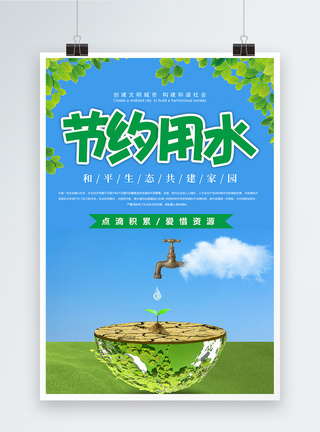 珍惜水资源节约用水公益海报图片