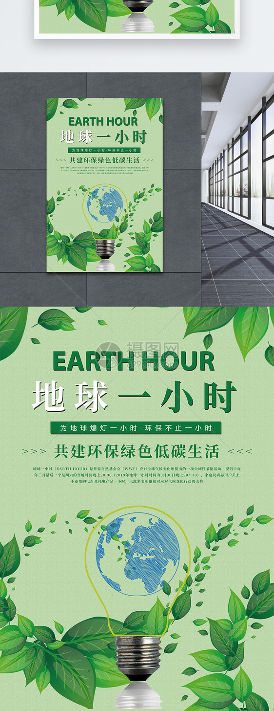 绿色地球一小时海报图片