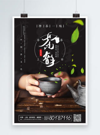 中国茶文化茶韵海报图片