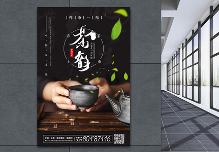 中国茶文化茶韵海报图片