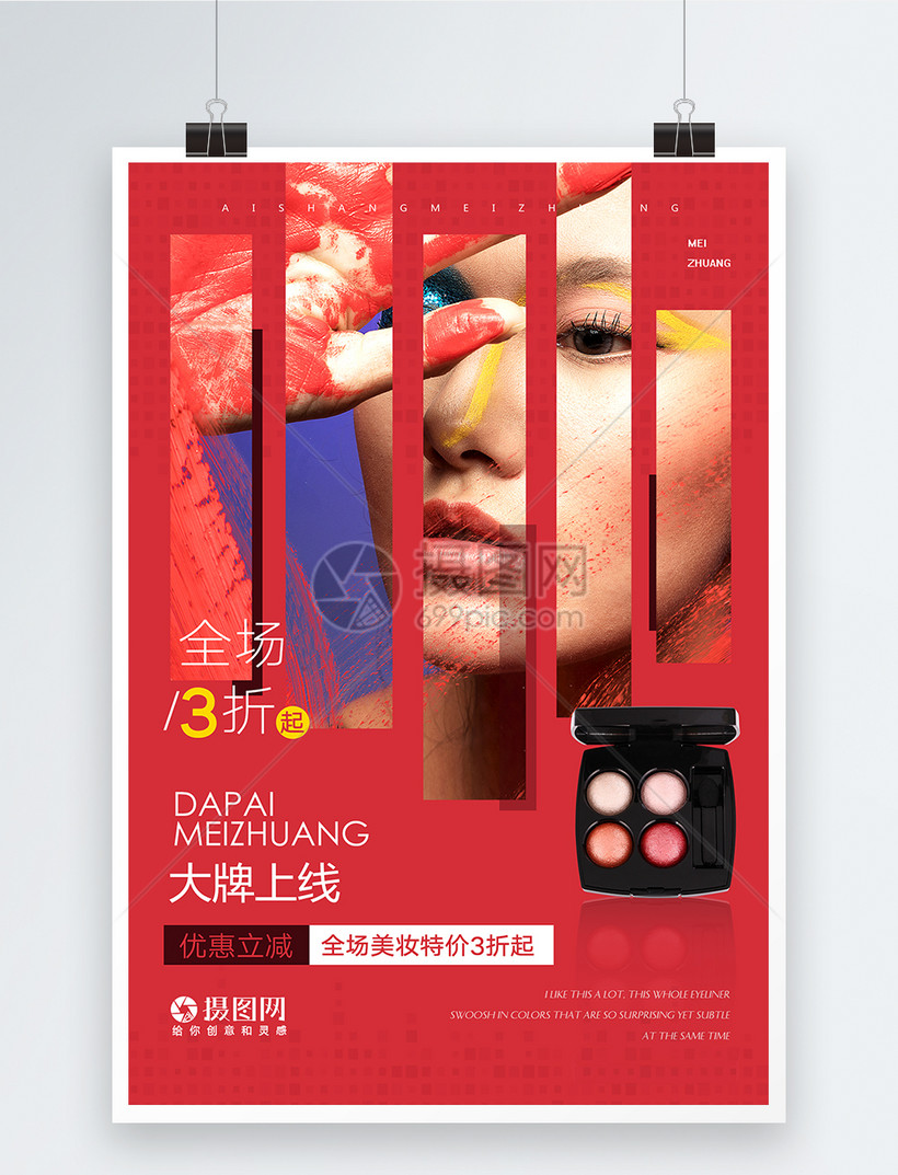 时尚创意美妆化妆品彩妆海报模板素材 正版图片401004483 摄图网