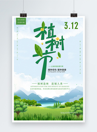 简约小清新植树节宣传海报图片