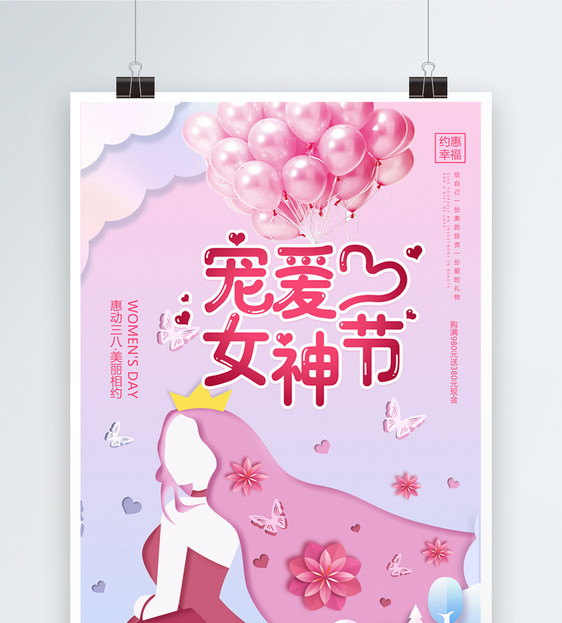 红色剪纸风宠爱女神节节日海报图片