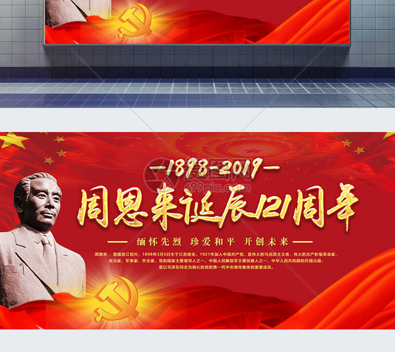 红色周恩来诞辰121周年展板图片