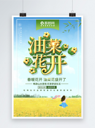 创意绿色立体油菜花开油菜花春游海报图片