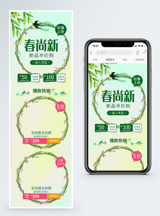 春尚新促销淘宝手机端模板图片