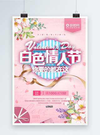 粉色清新白色情人节促销海报图片