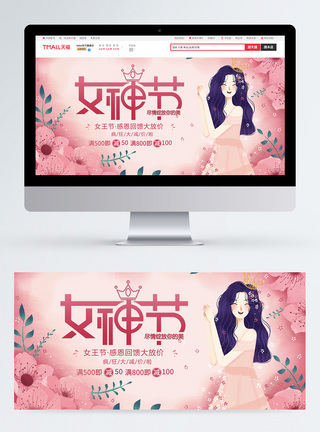 女神节淘宝促销banner设计图片