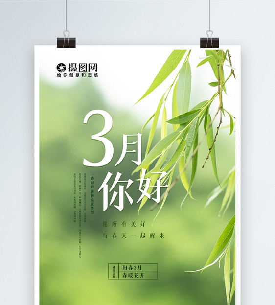 小清新3月你好励志海报图片