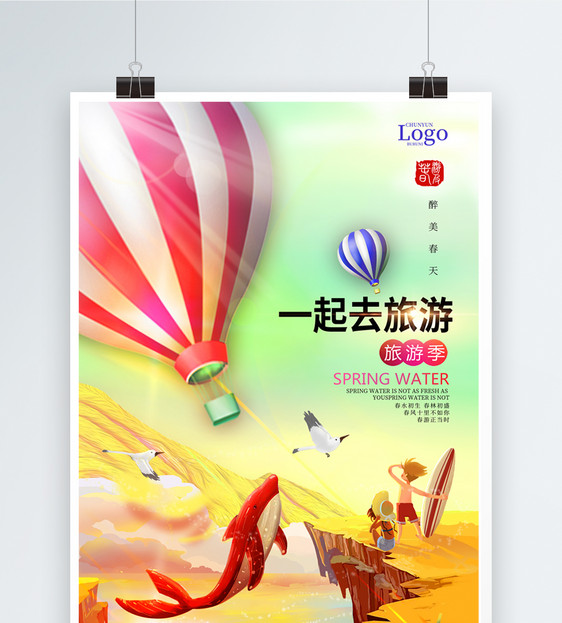 浪漫热气球一起去旅游旅行海报图片