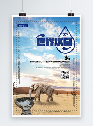 青天河世界水日保护水资源公益海报模板