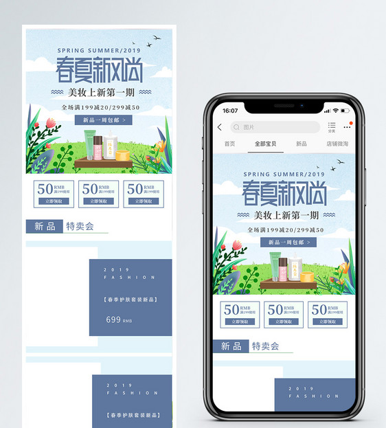 春夏新风尚美妆促销淘宝手机端模板图片