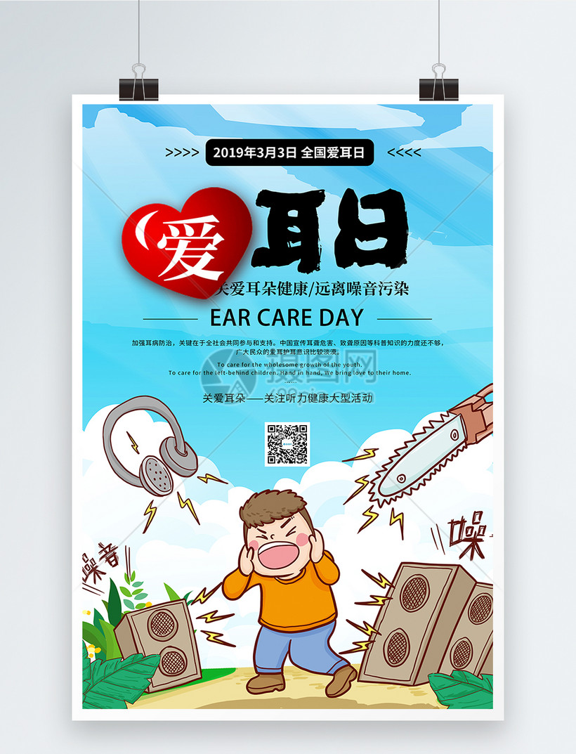 远离噪音全国爱耳日海报