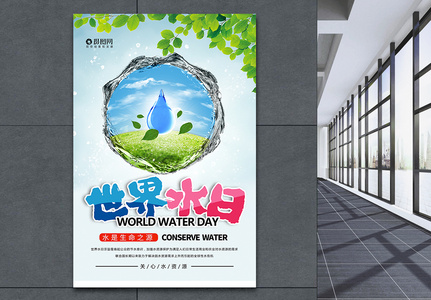 保护水资源世界水日海报图片
