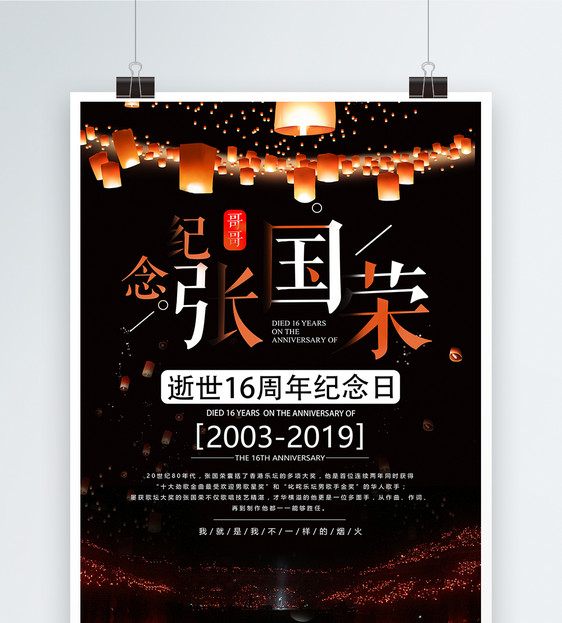 张国荣逝世16周年纪念日海报图片