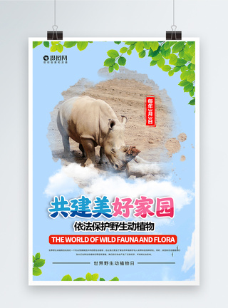 保护野生动植物世界野生动植物日海报模板