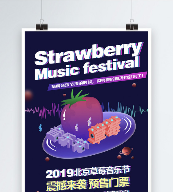 炫酷草莓音乐节2.5D海报图片