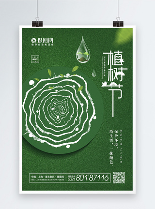 清新自然背景绿色小清新创意植树节海报模板