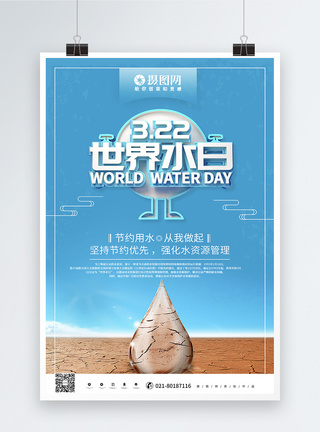 创意蓝色立体世界水日公益宣传海报图片