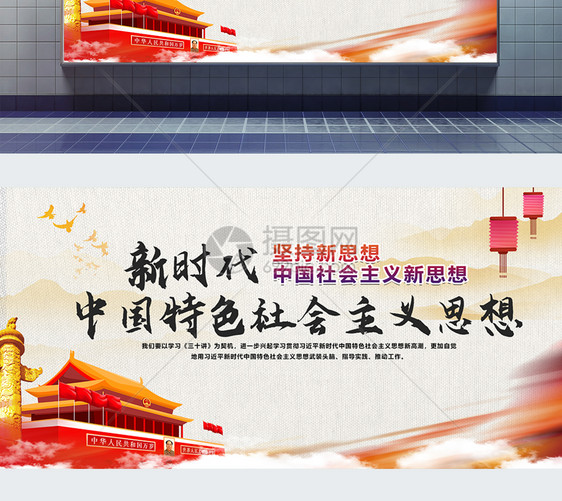 新时代中国特色社会主义思想三十讲展板图片