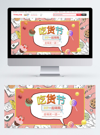 317吃货节食品促销淘宝banner图片