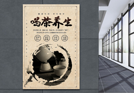 中国风简洁大气喝茶养生宣传海报图片