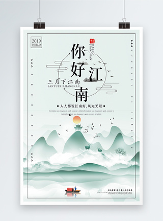 烟雨江南清新中国风你好江南旅游宣传海报模板