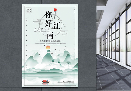 清新中国风你好江南旅游宣传海报图片