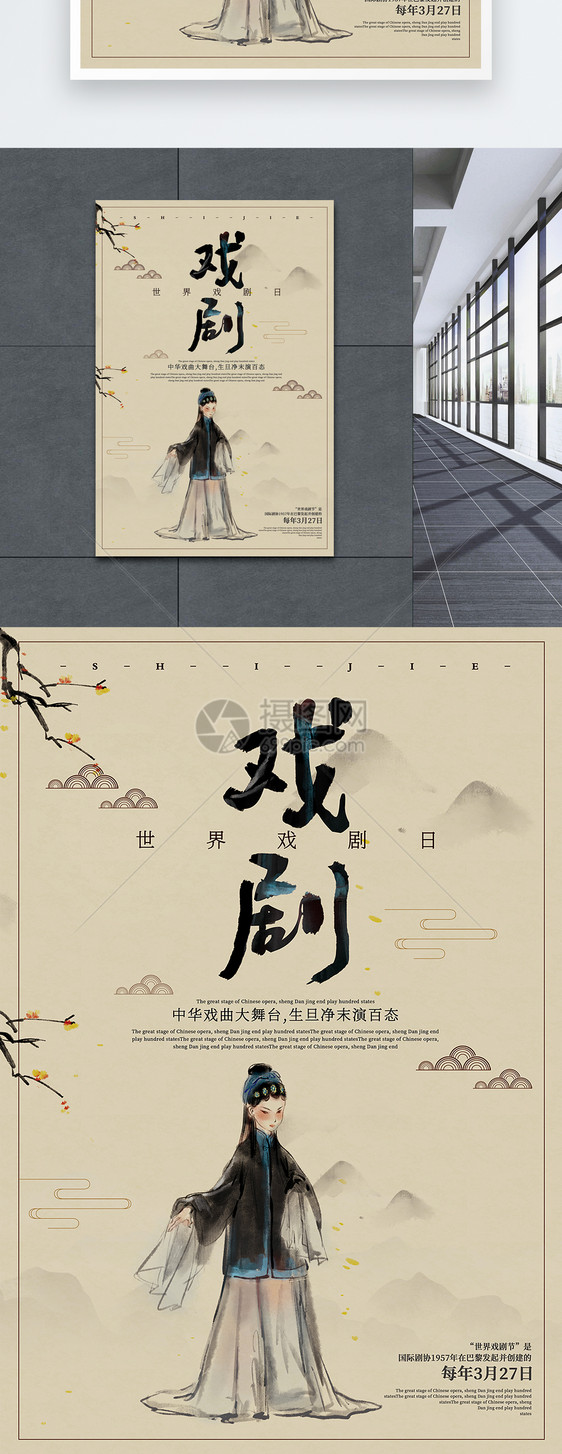简洁中国风世界戏剧日宣传海报图片