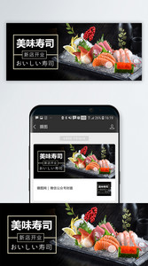 美味寿司公众号封面配图图片